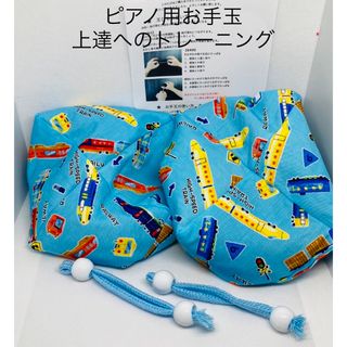 バスティンお手玉／ピアノお手玉／トレーニング／指先感覚／習い事／リハビリ／介護(知育玩具)