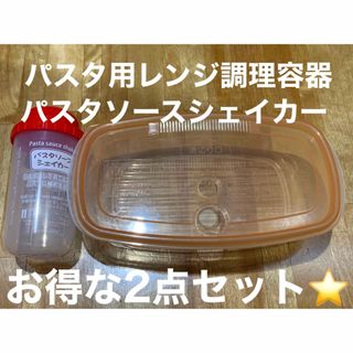 レンジ調理容器パスタ用+パスタソースシェイカー