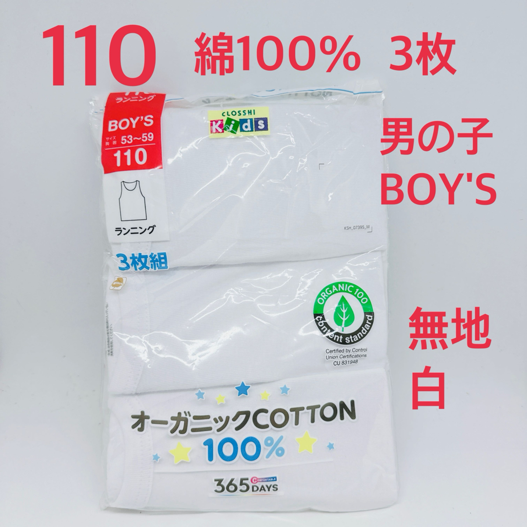 110 男の子　インナー  下着　ランニング　3枚　綿100%  無地　白 キッズ/ベビー/マタニティのキッズ服男の子用(90cm~)(下着)の商品写真