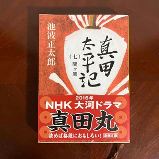 シンチョウブンコ(新潮文庫)の真田太平記(その他)