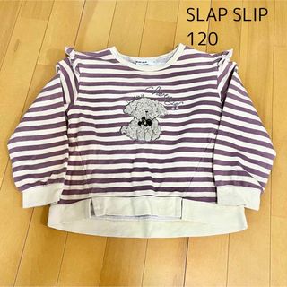 SLAP SLIP - SLAP SLIP ボーダートレーナー　薄手　120cm ワンコモチーフ　フリル