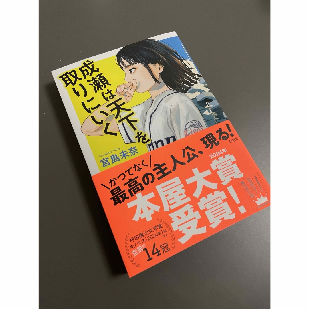 成瀬は天下を取りにいく エンタメ/ホビーの本(文学/小説)の商品写真