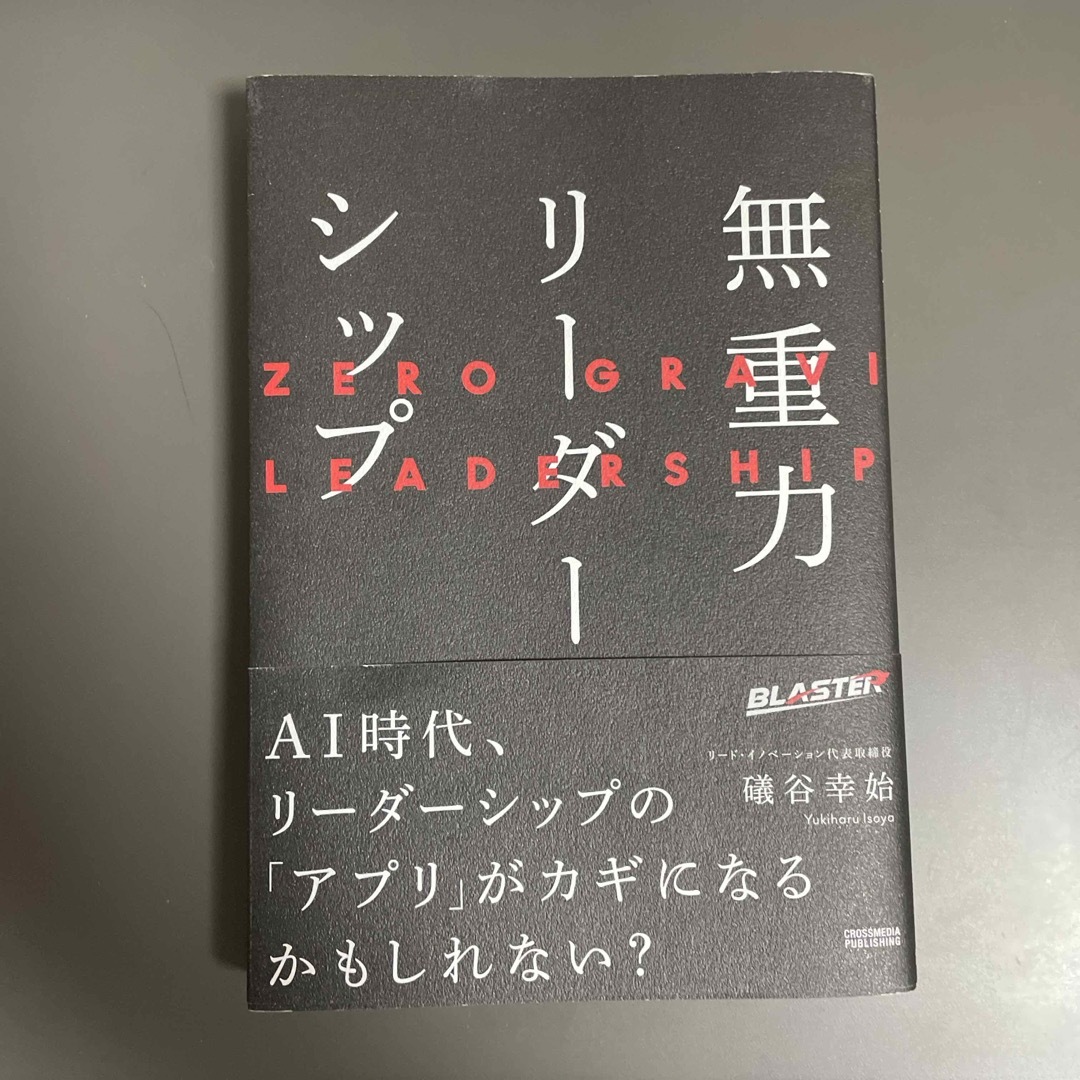 無重力リーダーシップ エンタメ/ホビーの本(ビジネス/経済)の商品写真