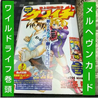 ショウガクカン(小学館)の週刊少年サンデー 2005年20号※ワイルドライフ 巻頭※メルヘヴンカード未開封(少年漫画)