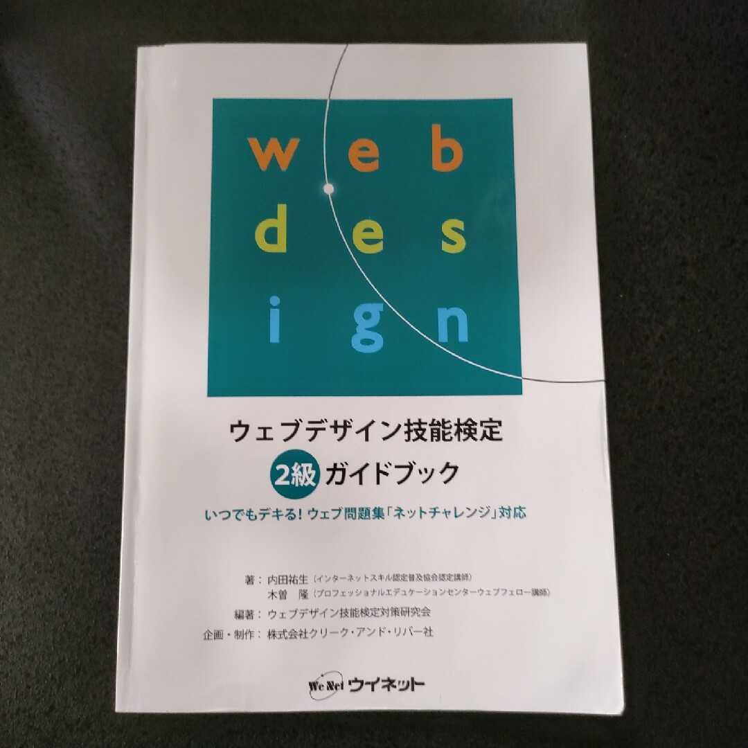 ウェブデザイン技能検定２級ガイドブック　ウイネット エンタメ/ホビーの本(科学/技術)の商品写真