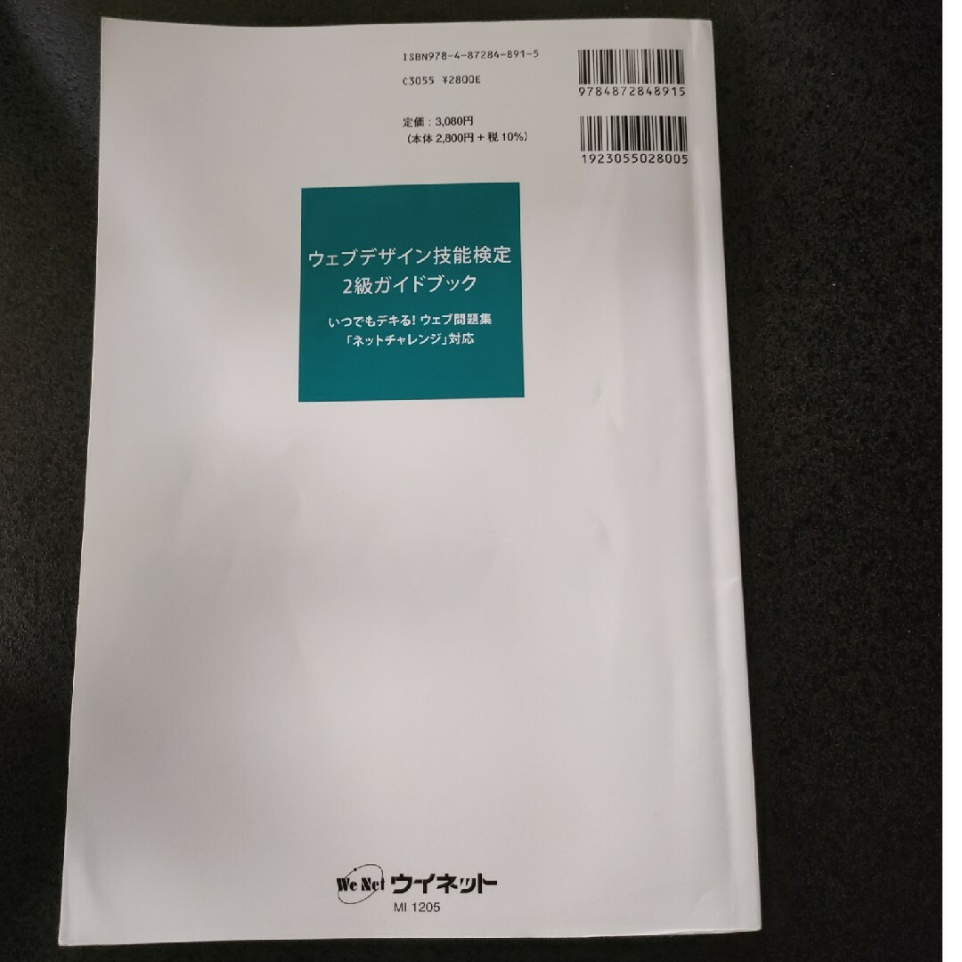 ウェブデザイン技能検定２級ガイドブック　ウイネット エンタメ/ホビーの本(科学/技術)の商品写真