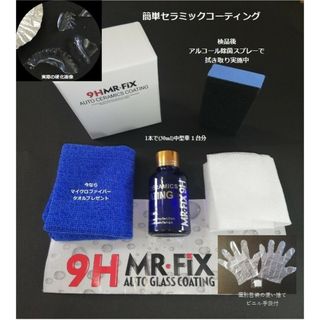 【新品】Mr Fix 9H 硬度9H ガラスコーティング剤 光沢 撥水 匿名配送