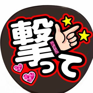 手作りうちわ　撃って　うちわ文字　ファンサうちわ(アイドルグッズ)