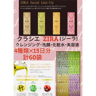 クラシエ(Kracie)の【クラシエZIRA】 クレンジング・洗顔・化粧水・美容液★計60袋 【15日分】(その他)