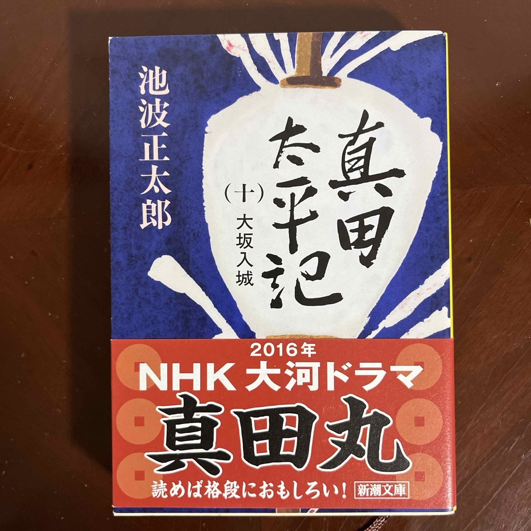 新潮文庫(シンチョウブンコ)の真田太平記 エンタメ/ホビーの本(その他)の商品写真