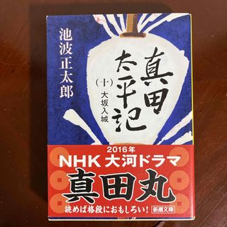 シンチョウブンコ(新潮文庫)の真田太平記(その他)