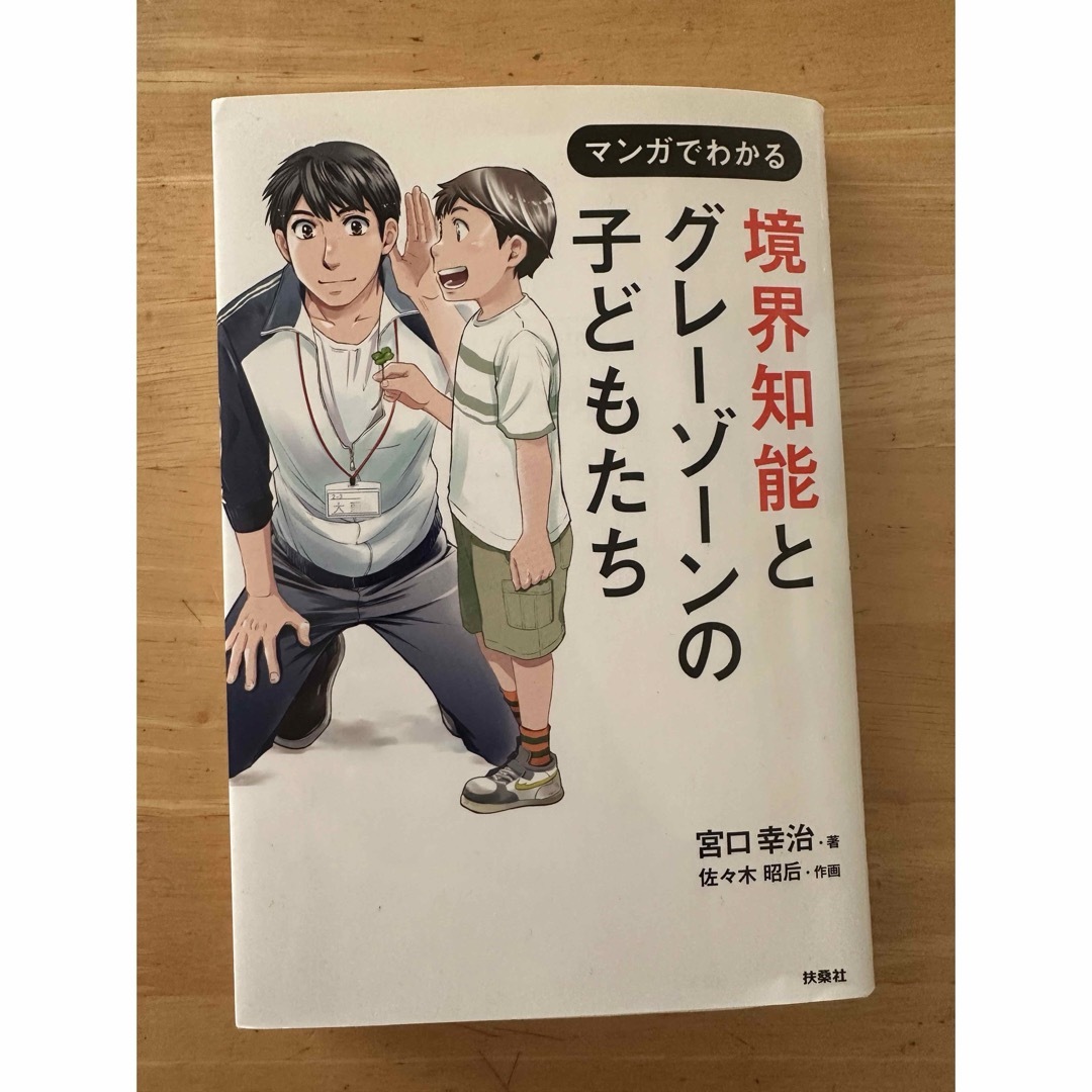 マンガでわかる 境界知能とグレーゾーンの子どもたち エンタメ/ホビーの漫画(その他)の商品写真