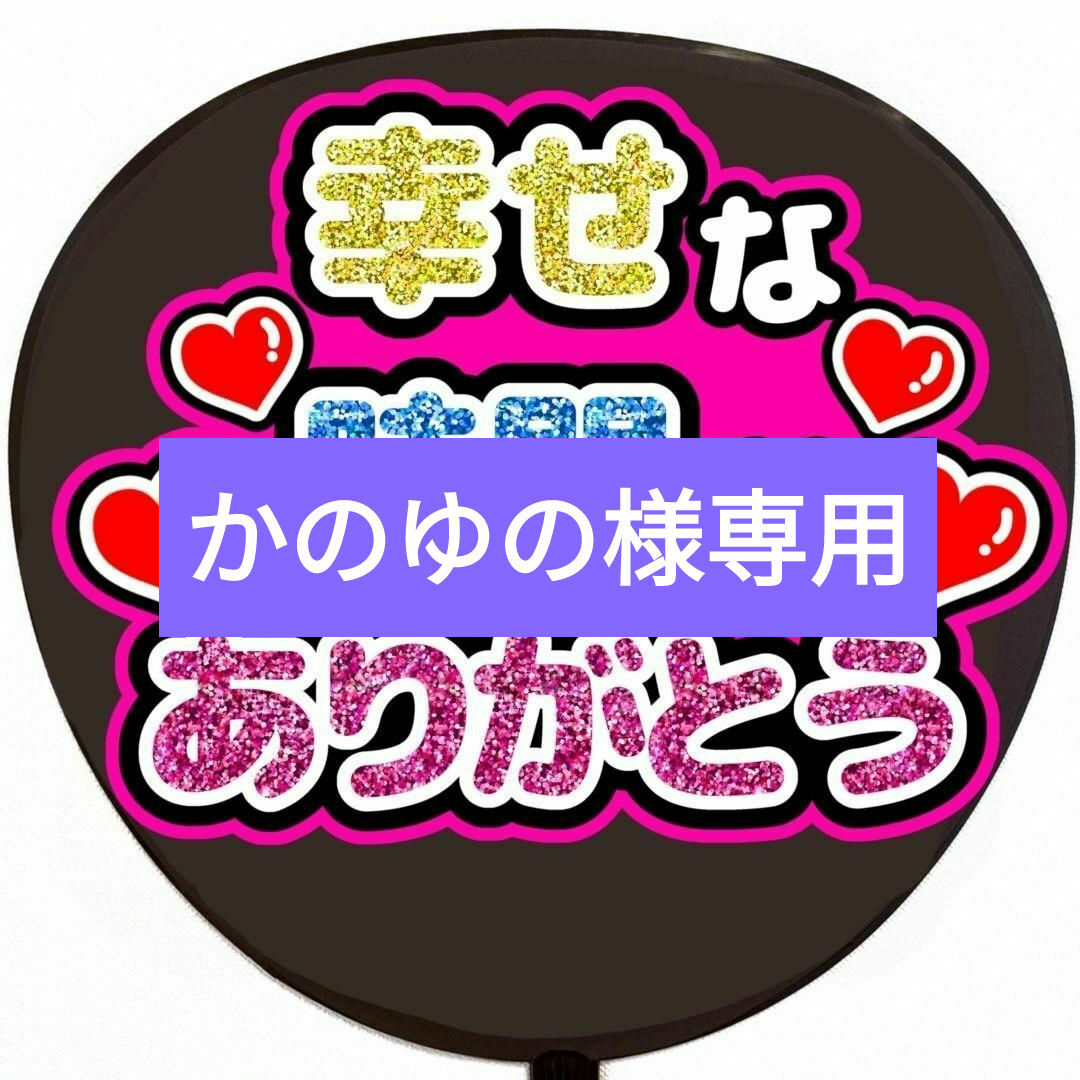 手作りうちわ　幸せな時間をありがとう　うちわ文字　ファンサうちわ エンタメ/ホビーのタレントグッズ(アイドルグッズ)の商品写真