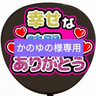 手作りうちわ　幸せな時間をありがとう　うちわ文字　ファンサうちわ(アイドルグッズ)