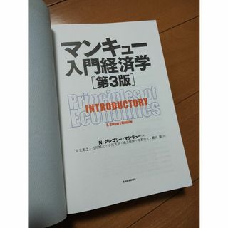 マンキュー入門経済学　第3版　カバー無し(ビジネス/経済)