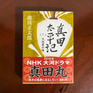 シンチョウブンコ(新潮文庫)の真田太平記(その他)