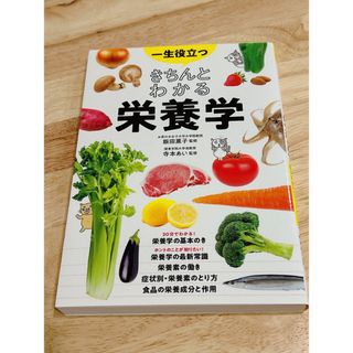 一生役立つきちんとわかる栄養学(料理/グルメ)