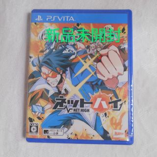 プレイステーションヴィータ(PlayStation Vita)の【新品】PSVITA ネットハイ PlaystationVITA(携帯用ゲームソフト)