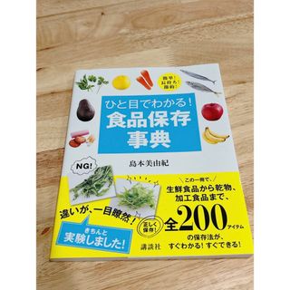 ひと目でわかる！食品保存事典(料理/グルメ)