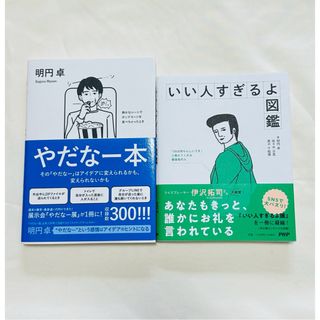 いい人すぎるよ図鑑　やだなー本　明円卓　2冊セット★美品(ノンフィクション/教養)