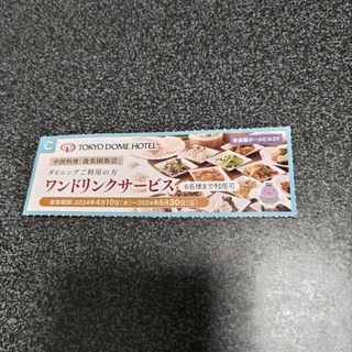 東京ドームホテル　中華料理　後楽園飯店　ワンドリンクサービス券(ショッピング)