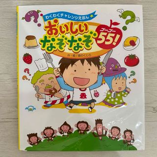 おいしいなぞなぞ55(ゴーゴー)! : わくわくチャレンジえほん　知育絵本(絵本/児童書)