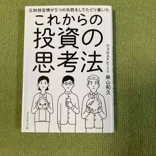 これからの投資の思考法(ビジネス/経済)