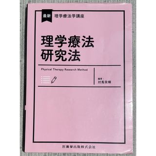 最新理学療法学講座 理学療法研究法(健康/医学)