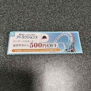 東京ドームシティ　アトラクションズ　ワンデーパスポート割引券(その他)
