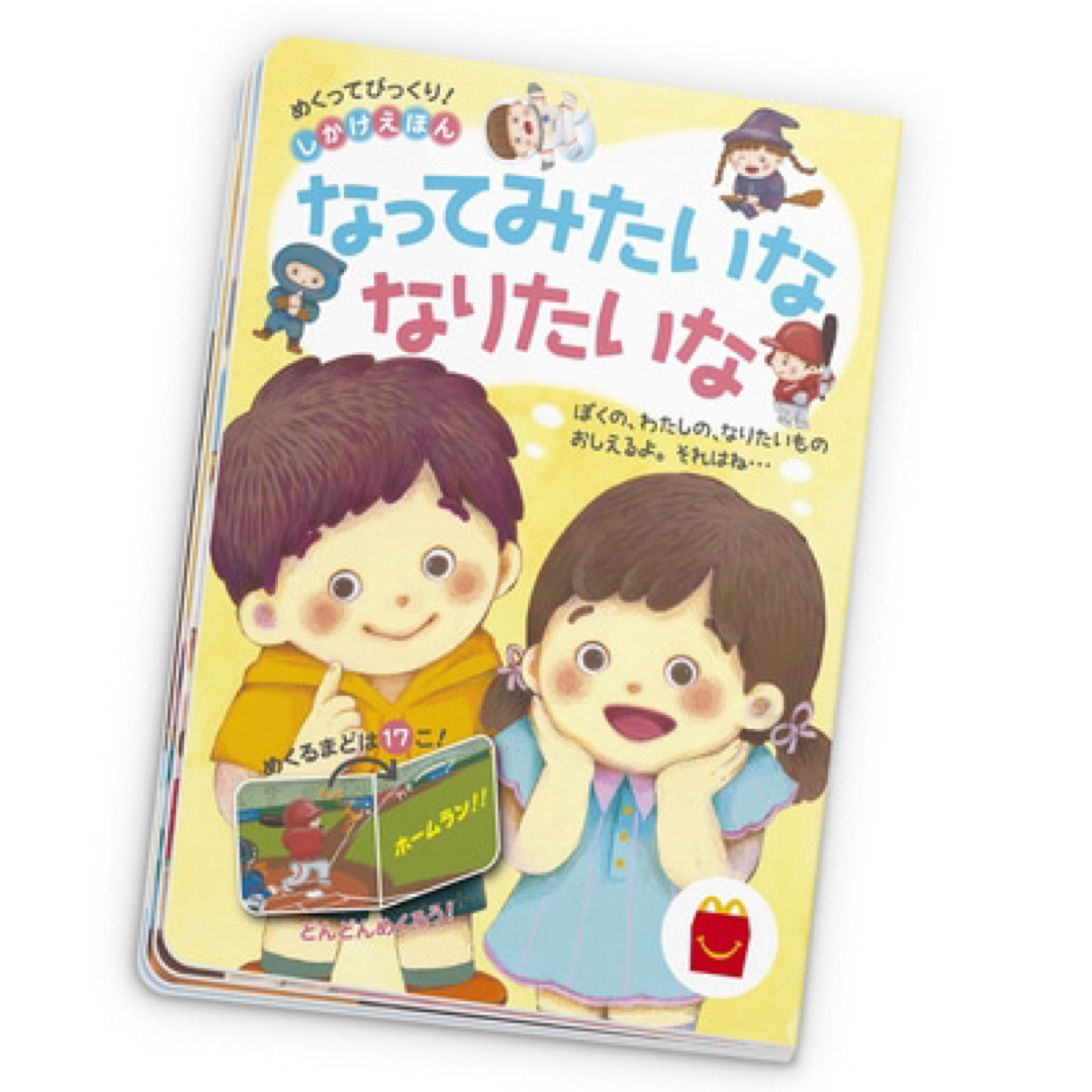 マクドナルド　ハッピーセット　絵本　えほん　なってみたいな　なりたいな エンタメ/ホビーの本(絵本/児童書)の商品写真