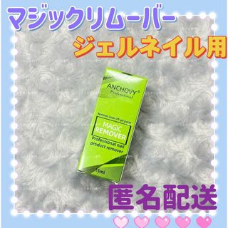 ジェルネイルリムーバー15ml　マジックネイルリムーバー　ネイルオフ用c