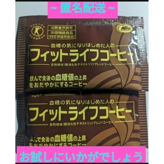 フィットライフコーヒー ２包　お試し　ミル(コーヒー)