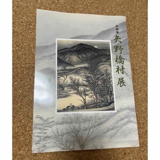 企画展 矢野橋村展 図録(アート/エンタメ)