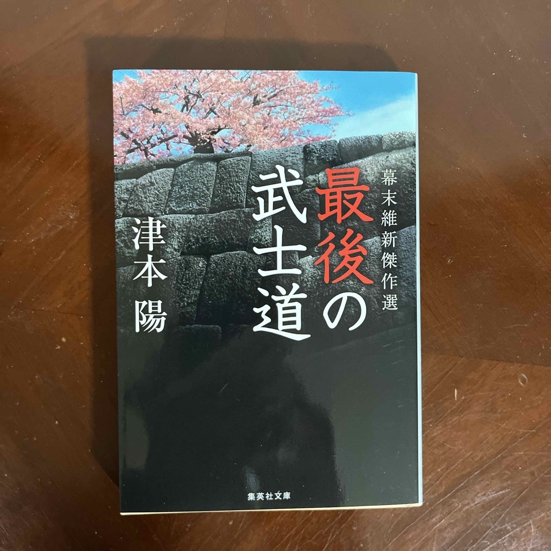 最後の武士道 エンタメ/ホビーの本(その他)の商品写真