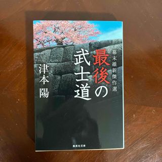 最後の武士道(その他)