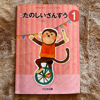 小学校　一年生　教科書　算数　さんすう　参考書(語学/参考書)