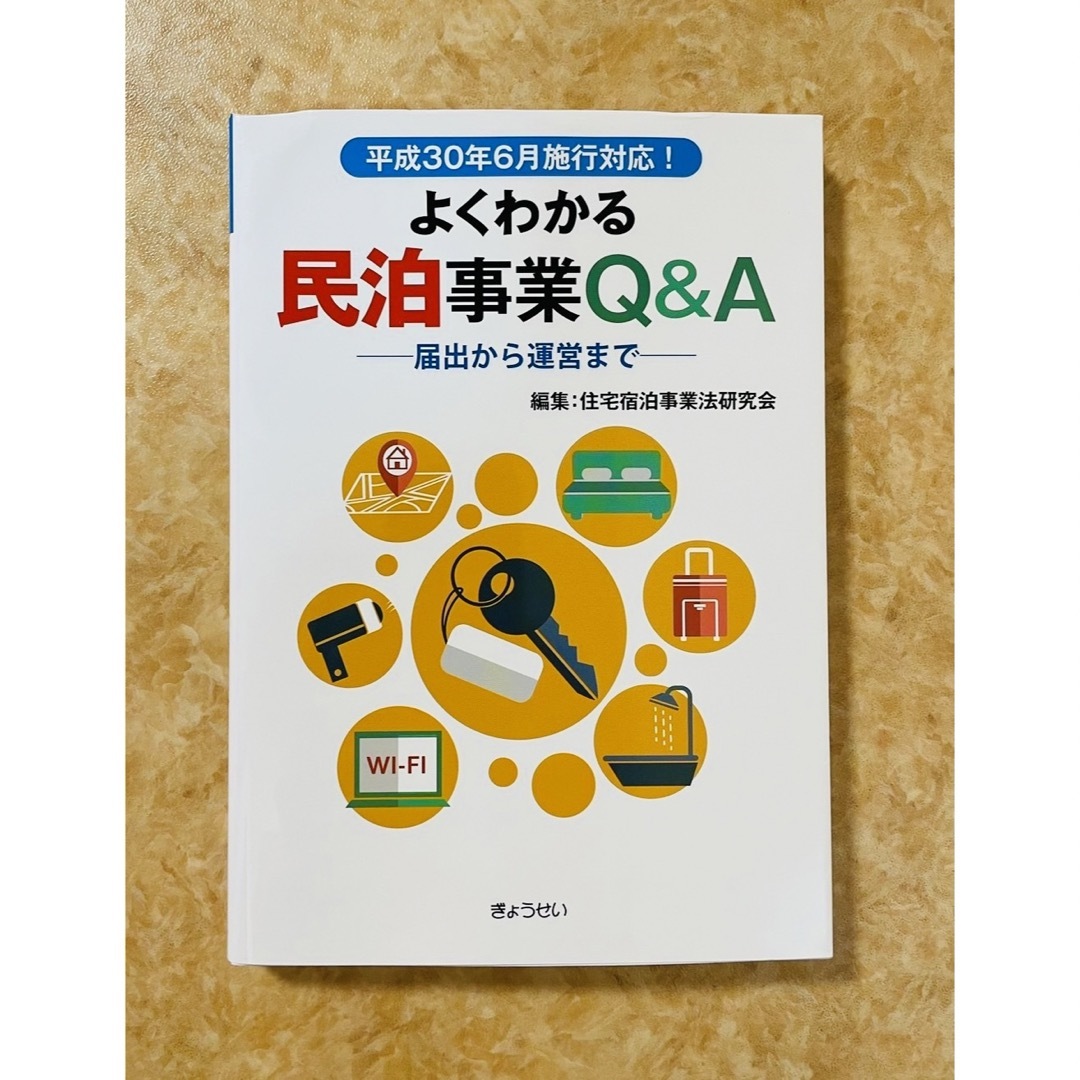 よくわかる民泊事業Q&A 届出から運営まで エンタメ/ホビーの本(ビジネス/経済)の商品写真