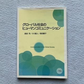 グローバル社会のヒューマンコミュニケーション(人文/社会)