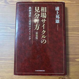 相場サイクルの見分け方(ビジネス/経済)