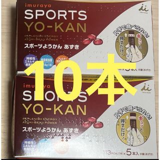 イムラヤ(井村屋)のお買い得 井村屋　imuraya スポーツようかん あずき10本(その他)