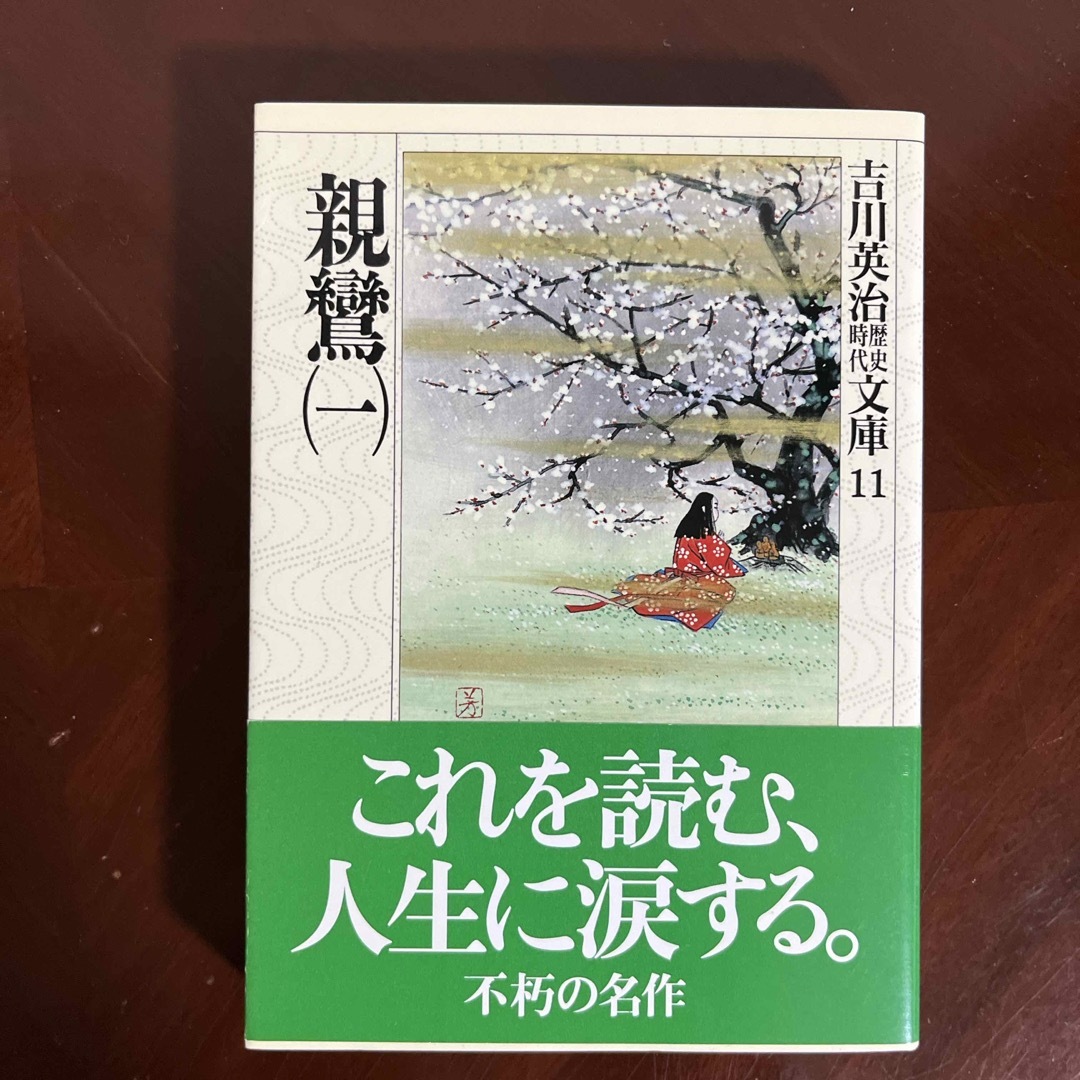 親鸞 エンタメ/ホビーの本(文学/小説)の商品写真