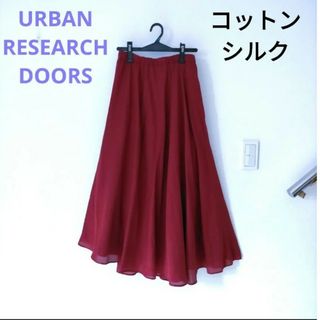 URBAN RESEARCH DOORS - 美品　アーバンリサーチ　コットンシルク　アシンメトリー　フレアスカート　赤茶　F