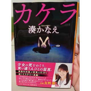 シュウエイシャ(集英社)の📗カケラ　湊かなえ(その他)