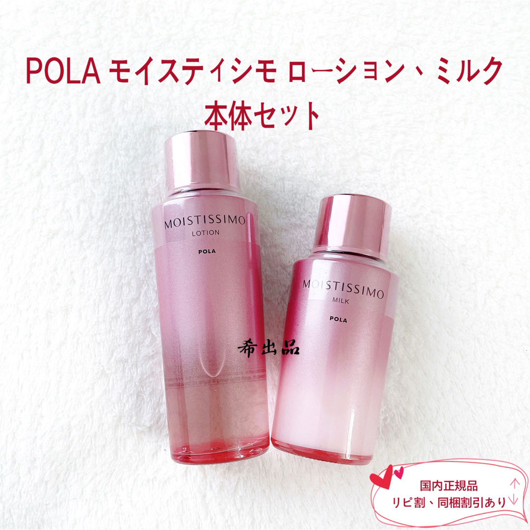 POLA(ポーラ)の【新品】POLA モイスティシモ ローション、ミルク 本体セット コスメ/美容のスキンケア/基礎化粧品(化粧水/ローション)の商品写真