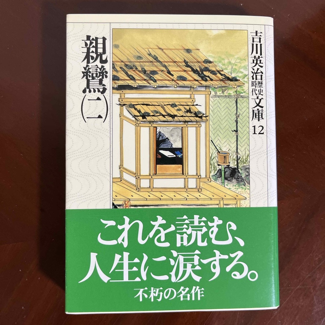 親鸞 エンタメ/ホビーの本(文学/小説)の商品写真