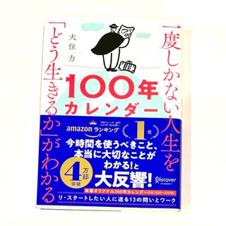 一度しかない人生を「どう生きるか」がわかる１００年カレンダー(その他)