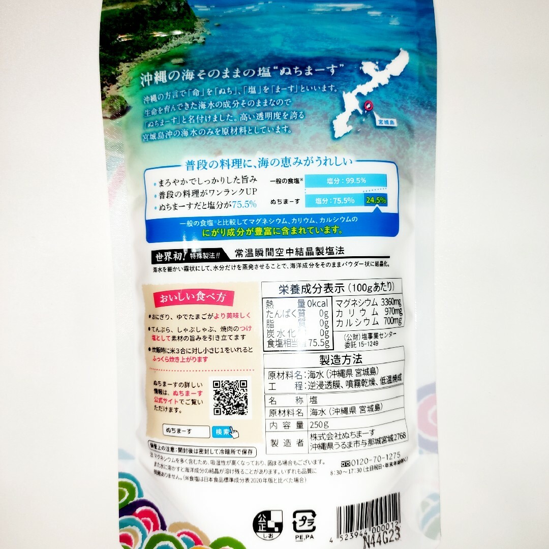 ★沖縄宮城島の海塩★　ぬちまーす　250g   2袋 食品/飲料/酒の食品(調味料)の商品写真