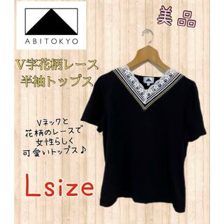 アビトーキョー(ABITOKYO)のアビトーキョー V字花柄レース 半袖トップス Lサイズ 古着 フォロー割引あり(カットソー(半袖/袖なし))