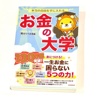 アサヒシンブンシュッパン(朝日新聞出版)の本当の自由を手に入れるお金の大学(ビジネス/経済)