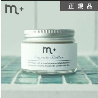 m+ オーガニックバター 50g(ヘアワックス/ヘアクリーム)